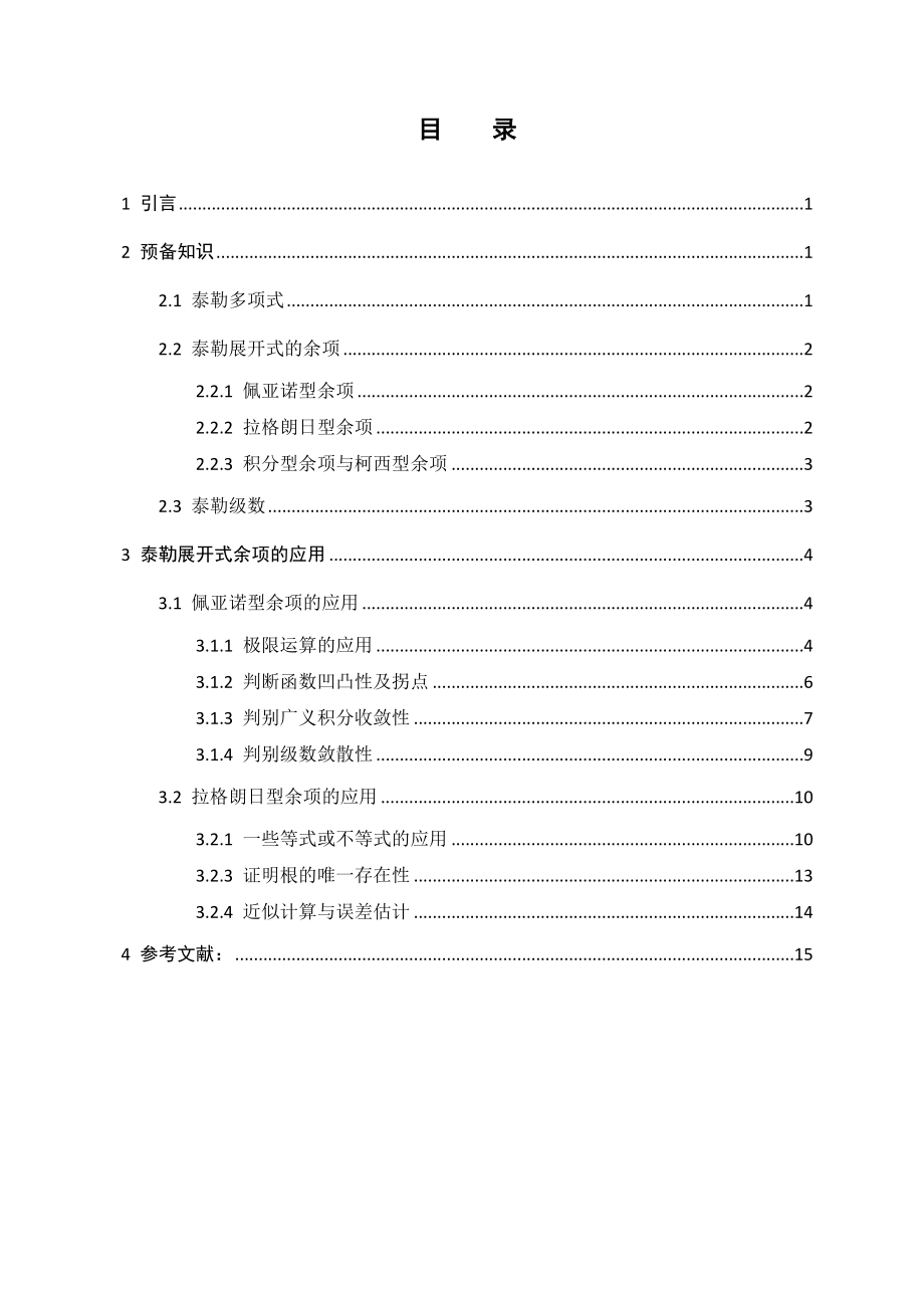 泰勒展开式中余项的应用毕业设计1.doc_第3页