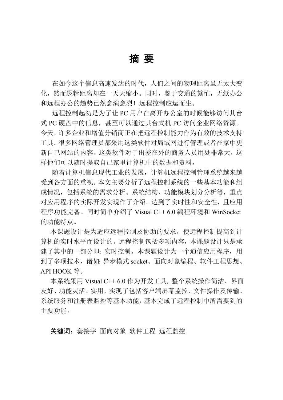 网络远程通信和控制程序设计毕业设计论文.doc_第2页