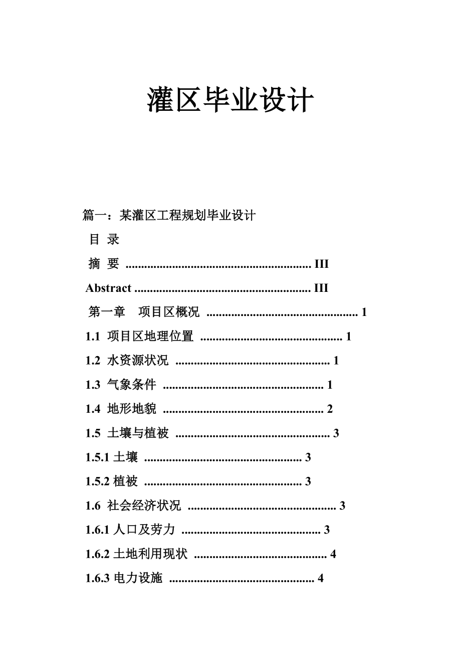 灌区毕业设计.doc_第1页