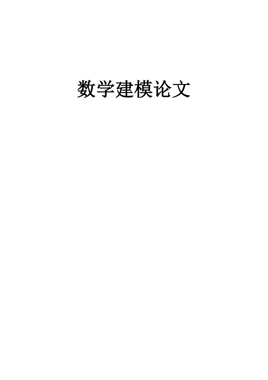 空气质量评价 数学建模论文.doc_第1页