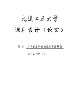 芦苇预水解硫酸盐制备溶解浆工艺条件的研究课程设计论文1.doc