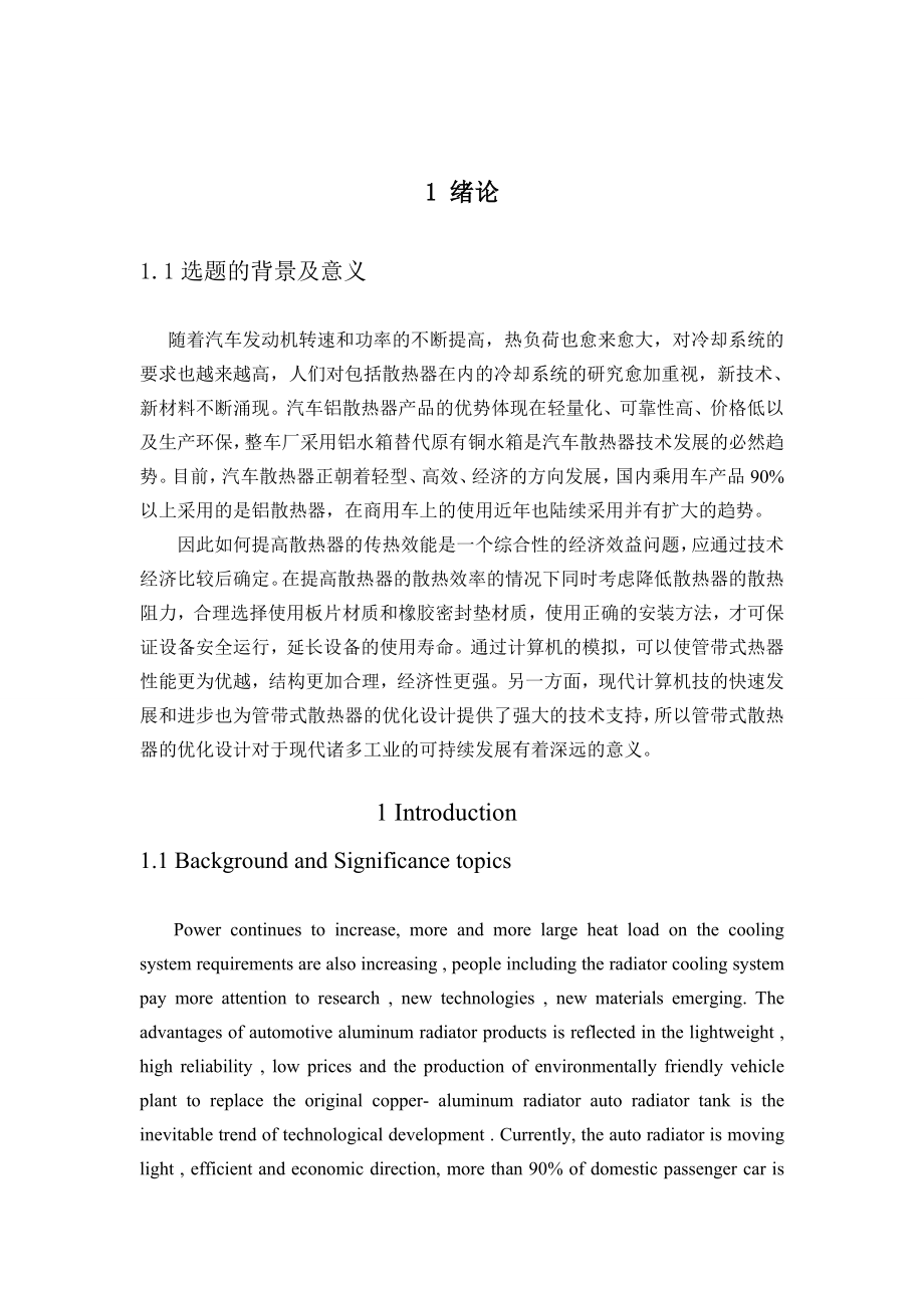 管带式散热器的优化设计毕业设计外文翻译.doc_第2页