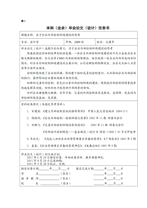 毕业论文关于企业内部控制环境建设的思考.doc