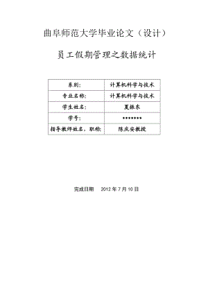 计算机科学与技术毕业论文员工假期管理之数据统计.doc