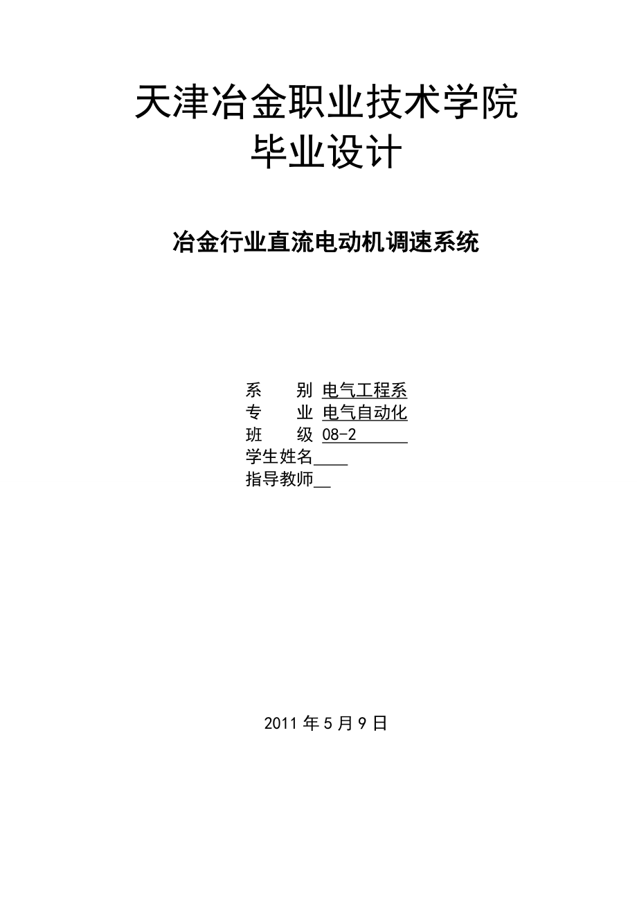 电气自动化专业毕业设计（论文）冶金行业直流电动机调速系统.doc_第1页