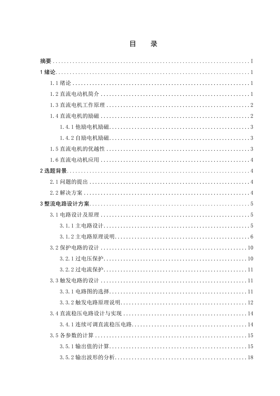 电气自动化专业毕业设计（论文）冶金行业直流电动机调速系统.doc_第3页