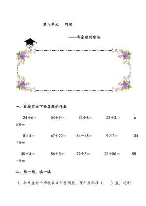 二年级上册有余数的除法练习题.doc