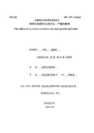 毕业论文两种长效肥对玉米生长、产量的影响.doc