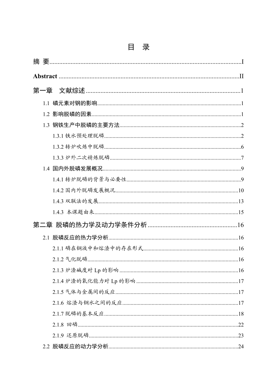 硕士论文双渣脱磷在青钢高碳钢生产的应用与优化.doc_第3页