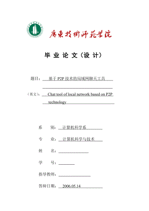 毕业设计（论文）基于P2P技术的局域网聊天工具.doc