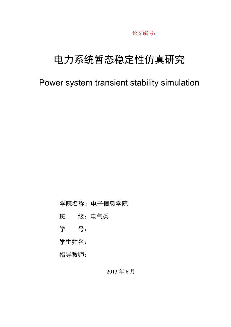 电力系统暂态稳定性仿真研究毕业设计(论文).doc_第2页