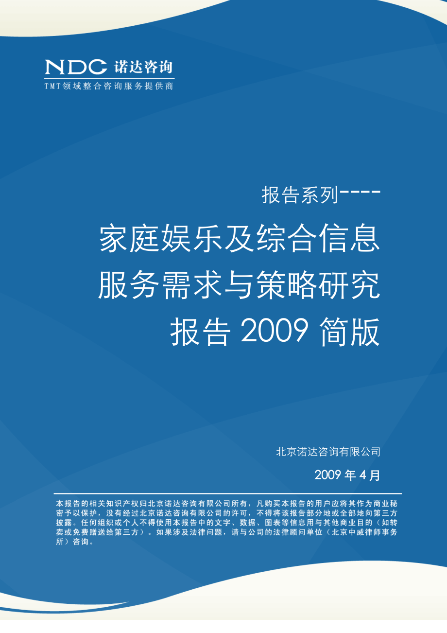 家庭娱乐及综合信息服务需求与策略研究报告版.doc_第1页