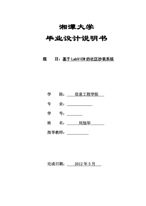 毕业论文基于LabVIEW的社区抄表系统设计40273.doc