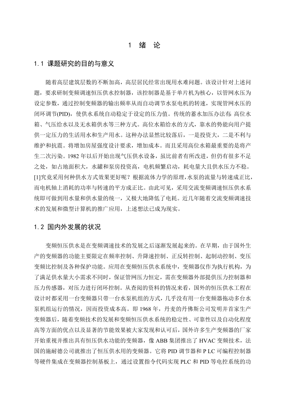 毕业论文基于单片机恒压供水系统的设计36098.doc_第3页