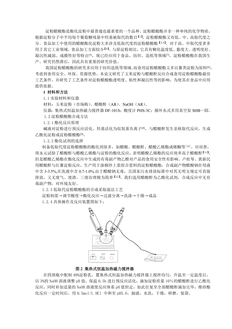 淀粉醋酸酯的合成工艺条件研究.doc_第2页