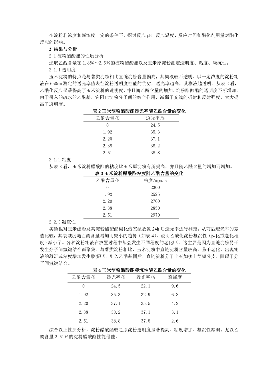 淀粉醋酸酯的合成工艺条件研究.doc_第3页