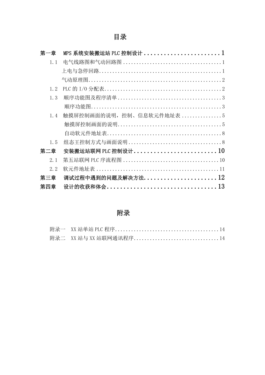 MPS第五站说明书.doc_第1页