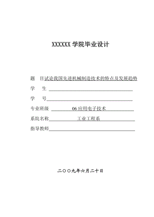 毕业论文论我国先进机械制造技术的特点及发展趋势.doc