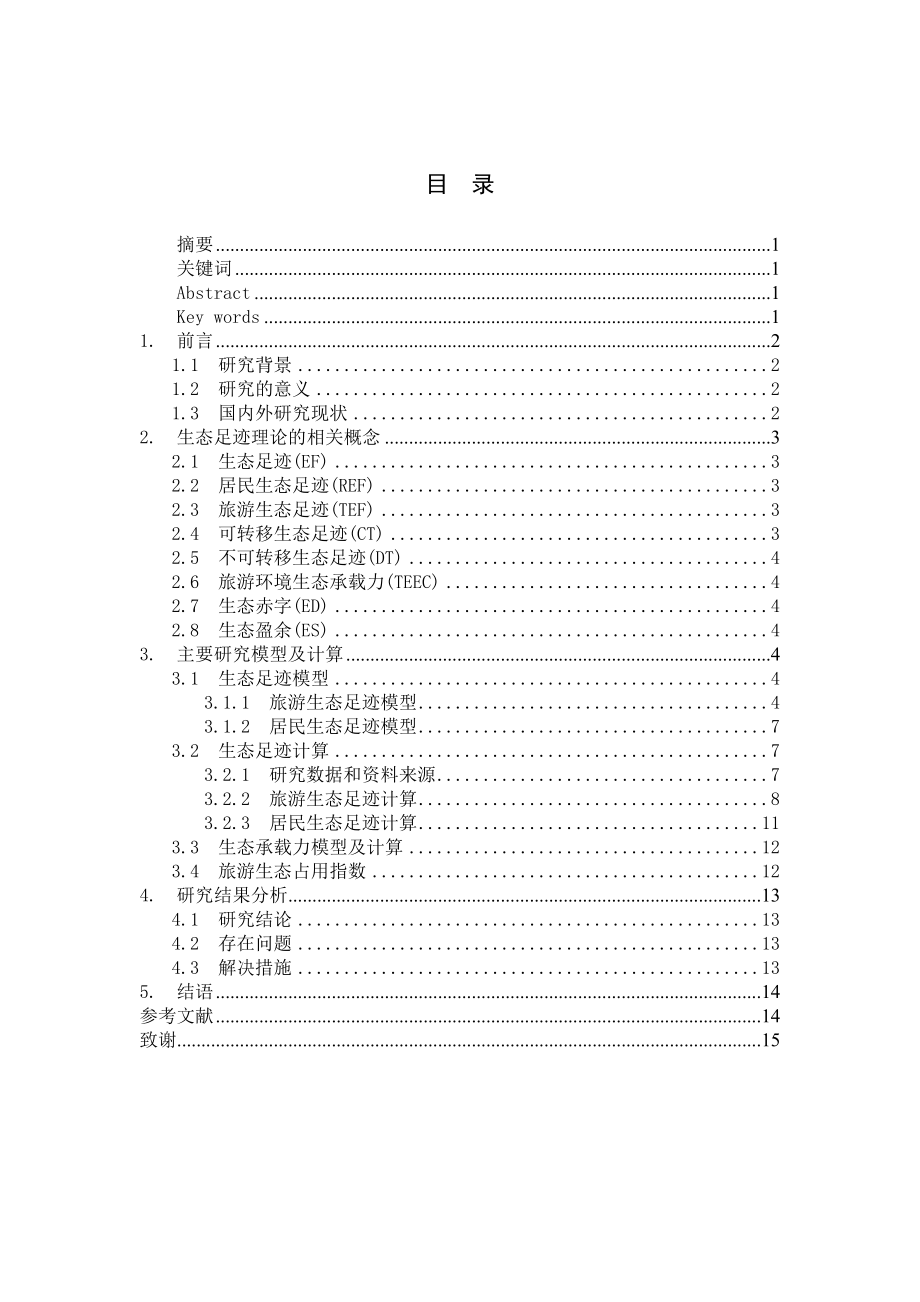 毕业设计（论文）基于生态足迹理论的张家界旅游可持续发展评价.doc_第2页