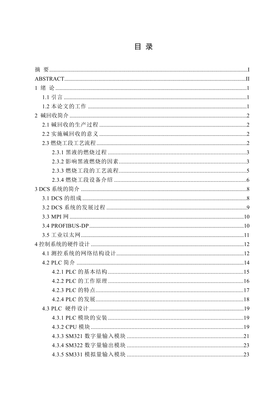 毕业设计（论文）西门子S7400PLC在造纸过程碱回收车间燃烧工段中的应用.doc_第3页