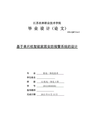 毕业设计（论文）基于单片机智能家居安防报警系统的设计.doc