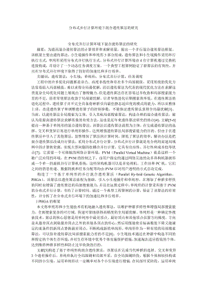 电气自动化毕业论文分布式并行计算环境下混合遗传算法的研究.doc