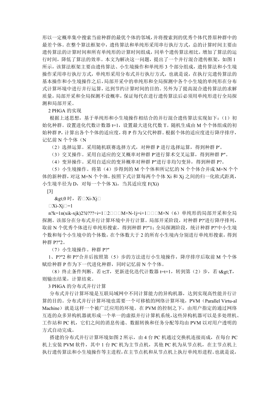 电气自动化毕业论文分布式并行计算环境下混合遗传算法的研究.doc_第2页