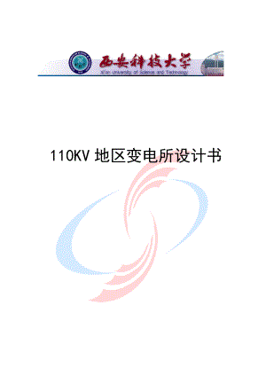 毕业设计（论文）110KV地区变电所电气主接线设计.doc