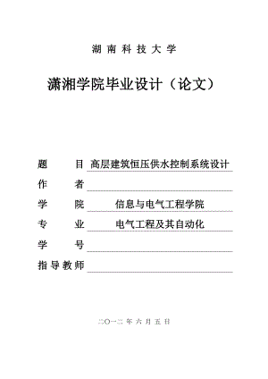 高层建筑恒压供水控制系统设计毕业设计(论文).doc