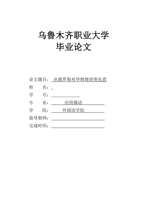 俄语专业毕业论文从俄罗斯对华舆情的变化看.doc