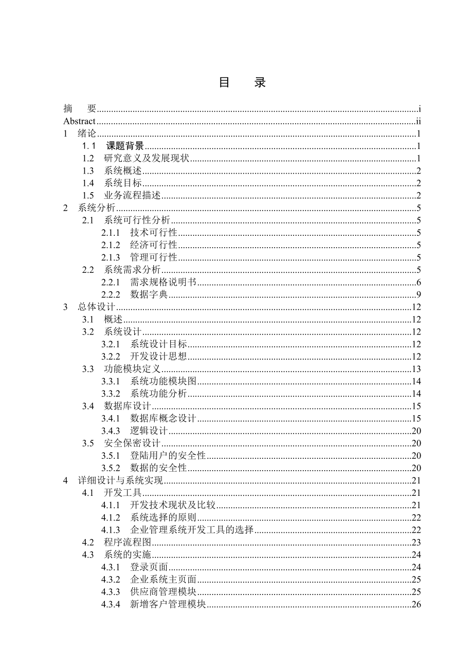 陶瓷厂的进销存管理系统实现与设计毕业论文.doc_第3页