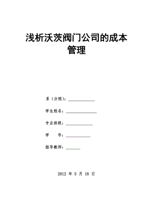 浅析沃茨阀门公司的成本管理毕业论文.doc