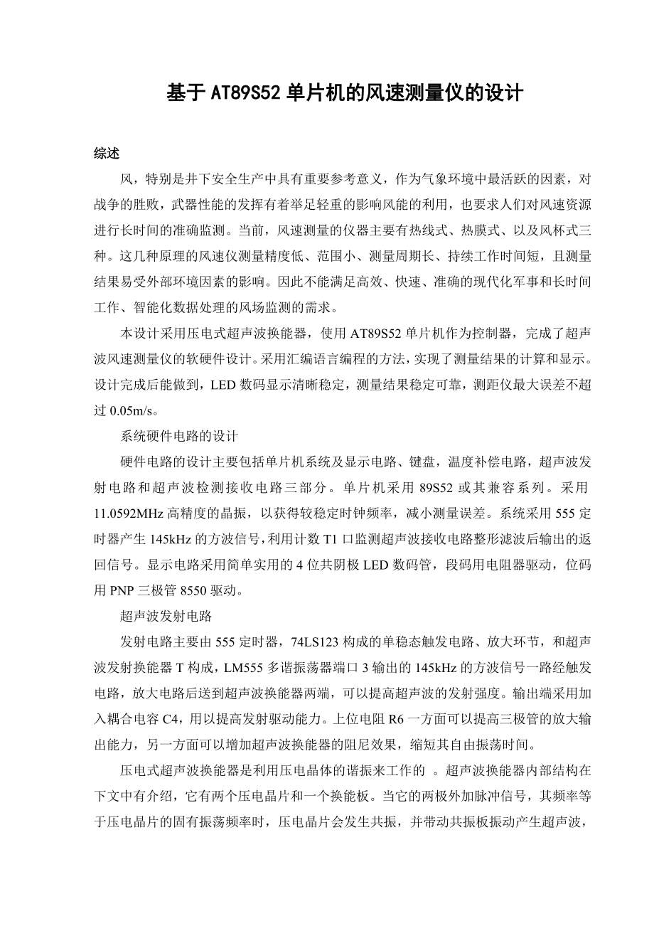 毕业设计基于AT89S52单片机的风速测量仪的设计.doc_第1页