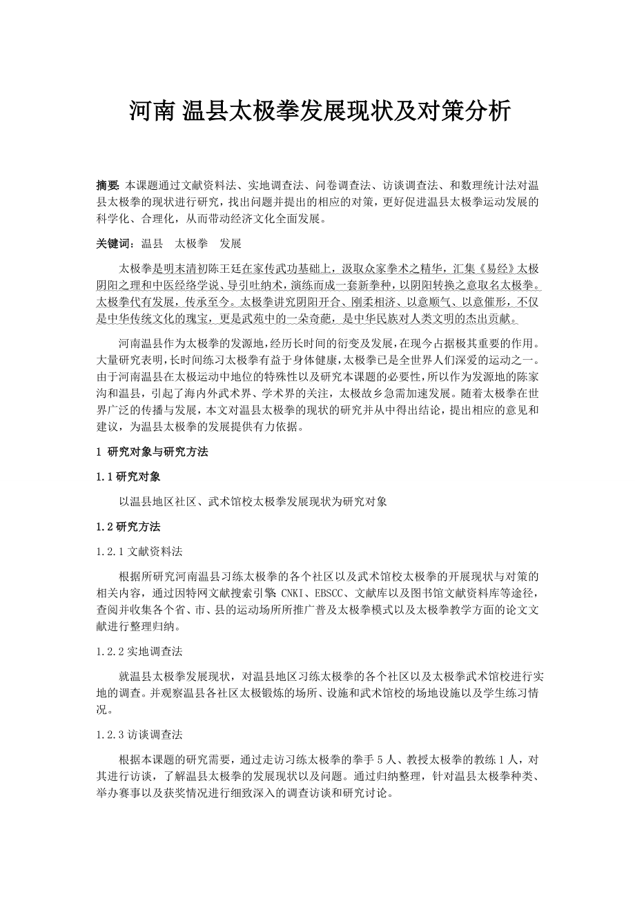 河南温县太极拳发展现状及对策分析毕业论文.doc_第2页