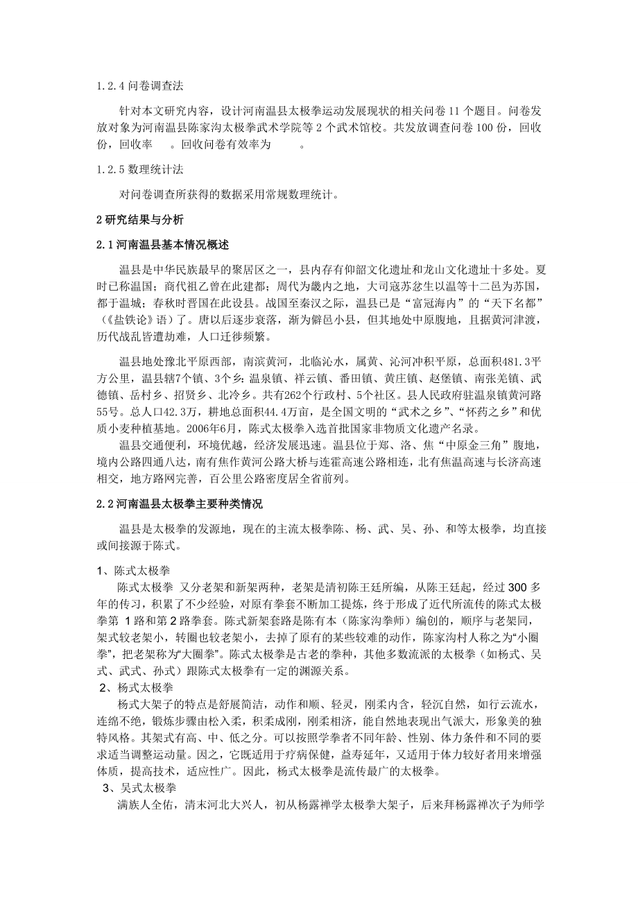 河南温县太极拳发展现状及对策分析毕业论文.doc_第3页