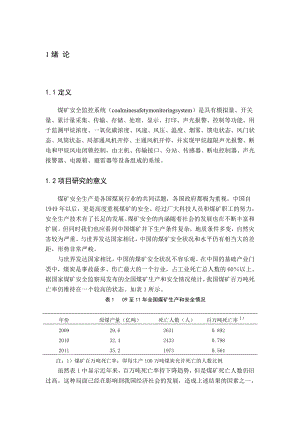 毕业设计（论文）基于虚拟仪器的煤矿安全监控系统的设计.doc