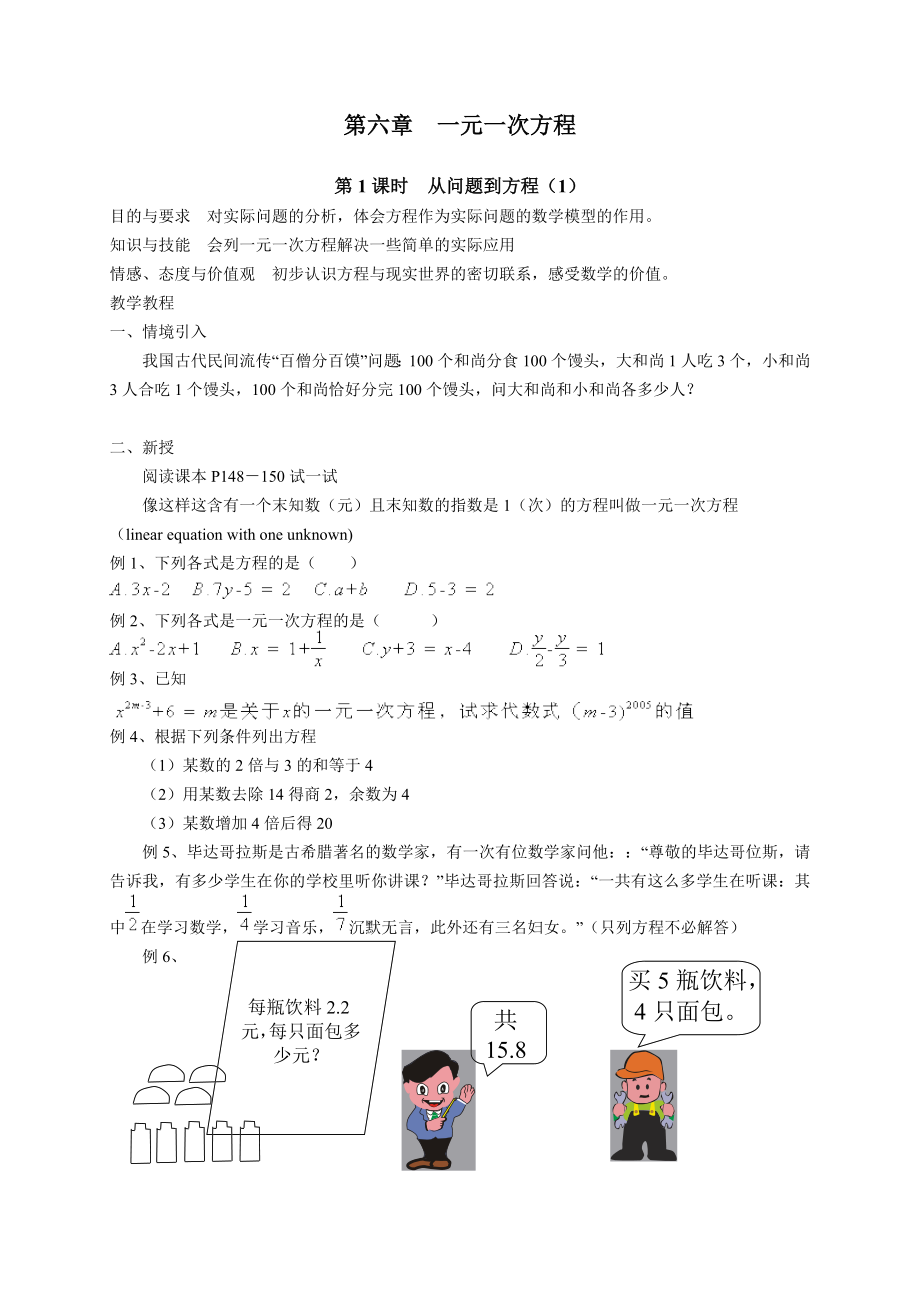 (华师版初中数学教案)第六章_一元一次方程分解.doc_第1页