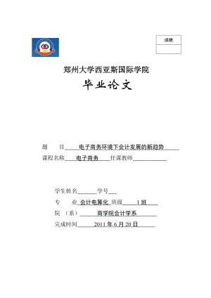 电子商务环境下会计发展的新趋势(毕业论文).doc