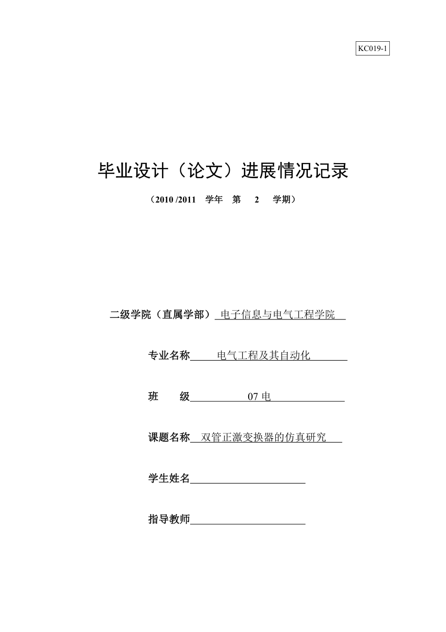 电气工程及其自动化专业毕业设计进展情况记录.doc_第1页