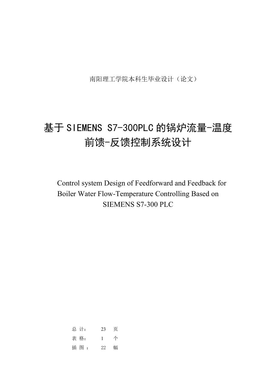 毕业设计（论文）基于SIEMENSS7300PLC的锅炉流量温度前馈反馈控制系统设计.doc_第2页