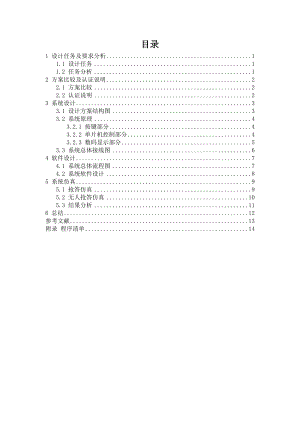 能力拓展训练课程设计说明书 智能抢答器设计 .doc