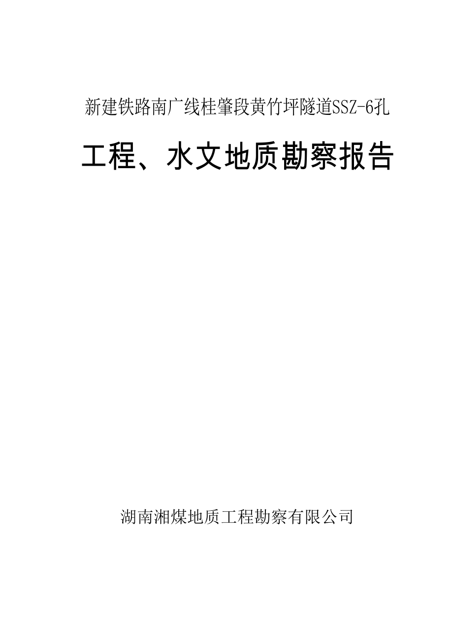 [广东]新建铁路隧道工程地质勘察报告.doc_第1页