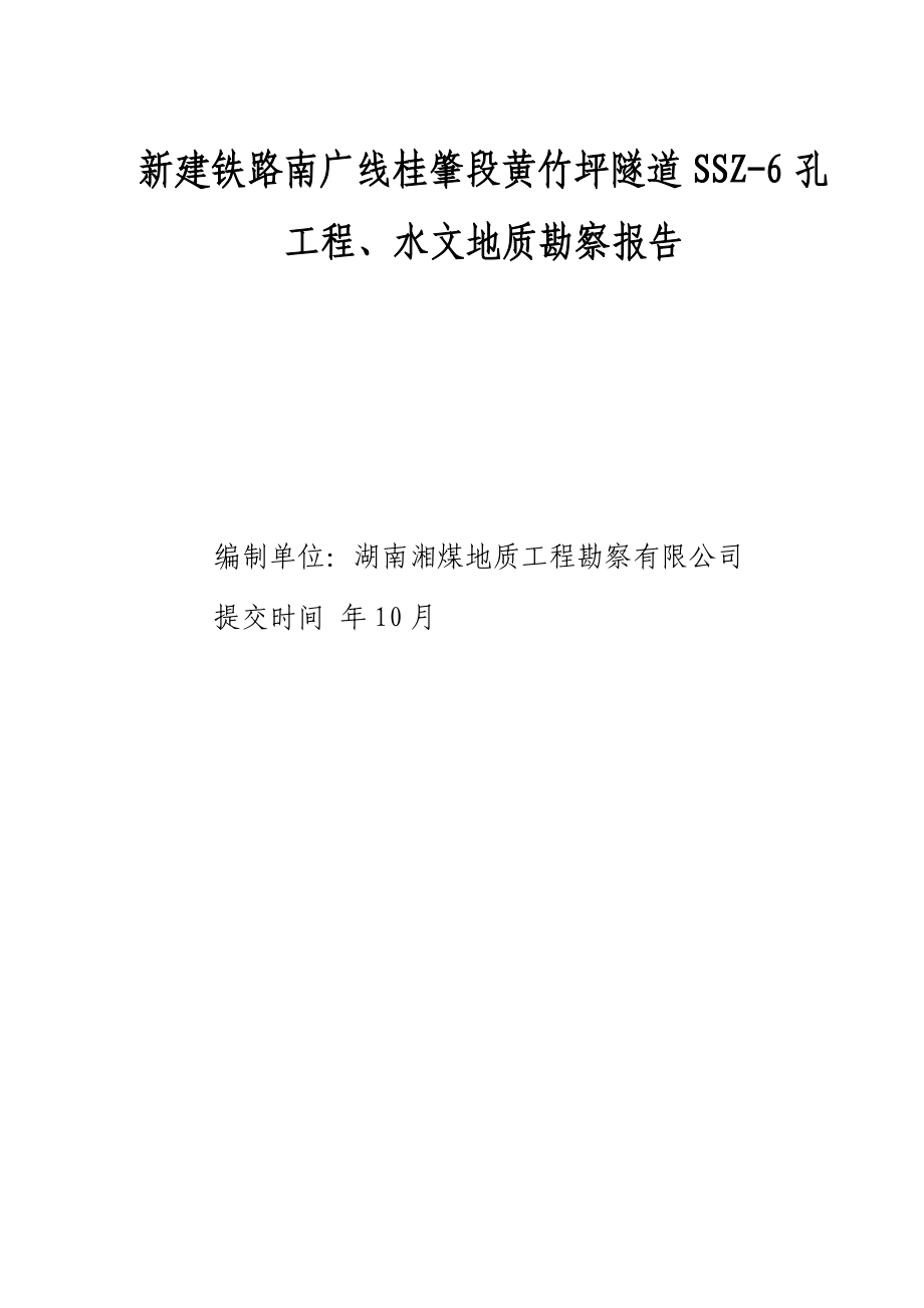 [广东]新建铁路隧道工程地质勘察报告.doc_第2页