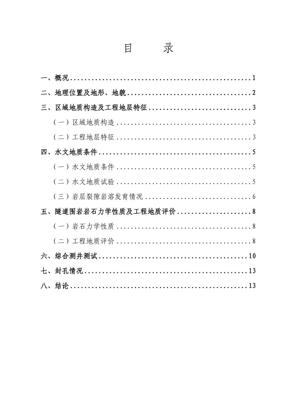 [广东]新建铁路隧道工程地质勘察报告.doc_第3页