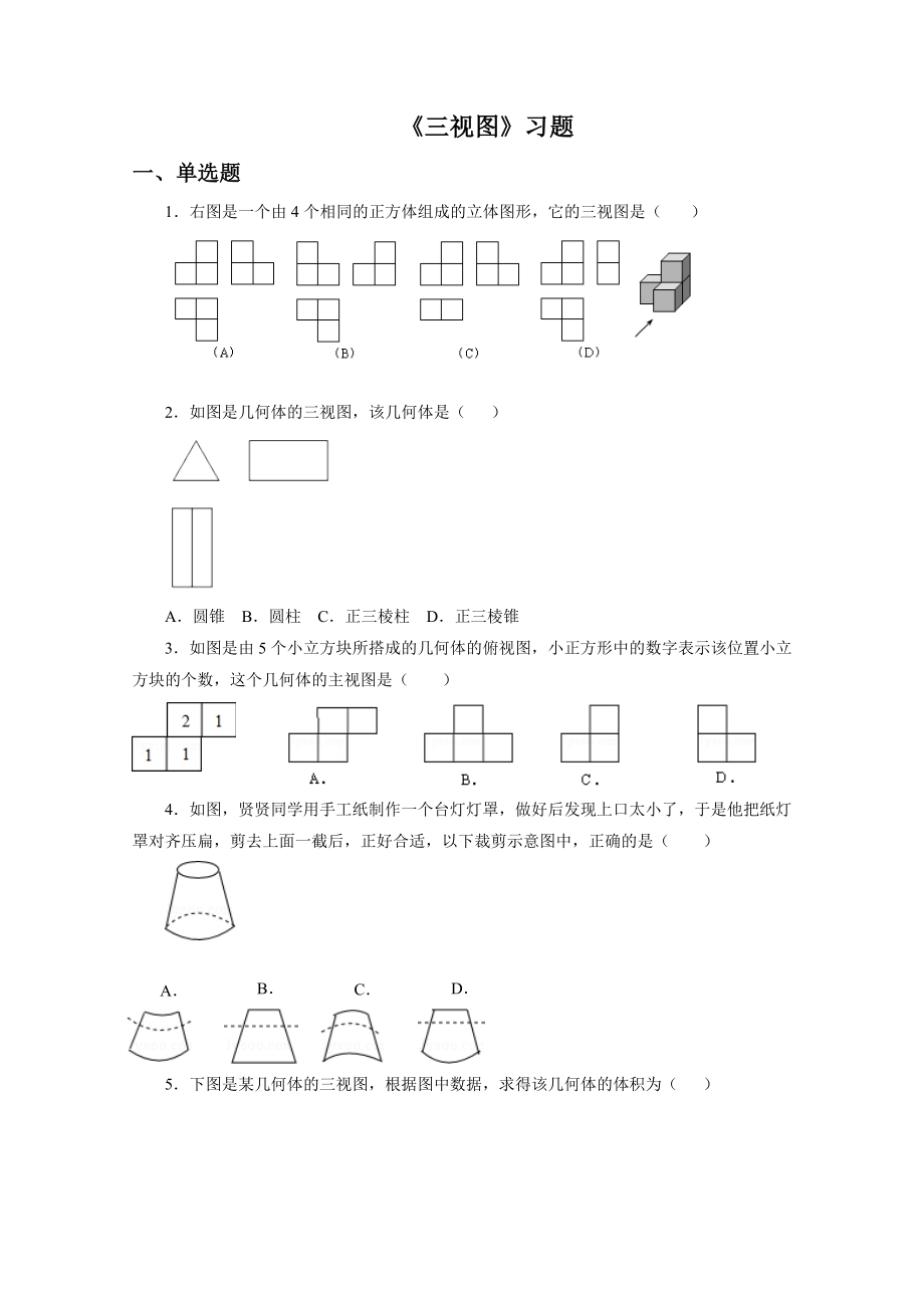 人教版九年级数学下册-三视图习题.doc_第1页