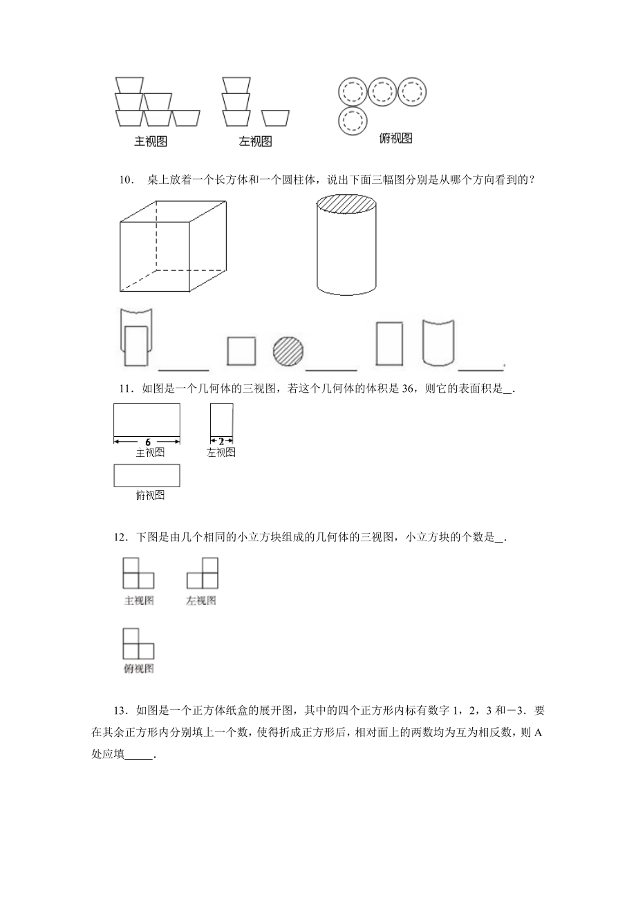 人教版九年级数学下册-三视图习题.doc_第3页