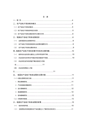 毕业论文我国农产品电子商务发展现状与对策.doc