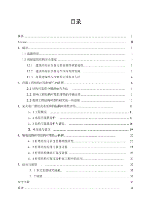 电力工程结构安全检测方法研究毕业论文.doc