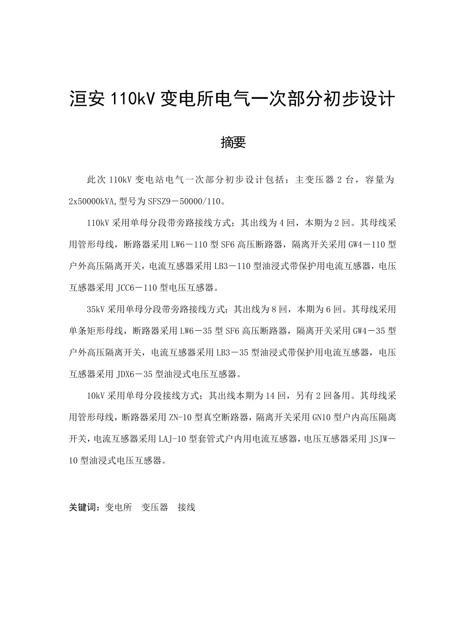 洹安110kV变电所电气一次部分初步设计——毕业设计论文.doc_第1页