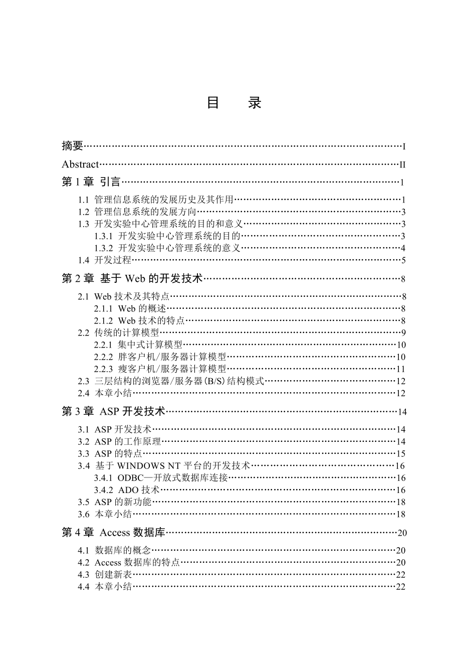 毕业设计（论文）ASP实验中心管理系统的设计.doc_第3页